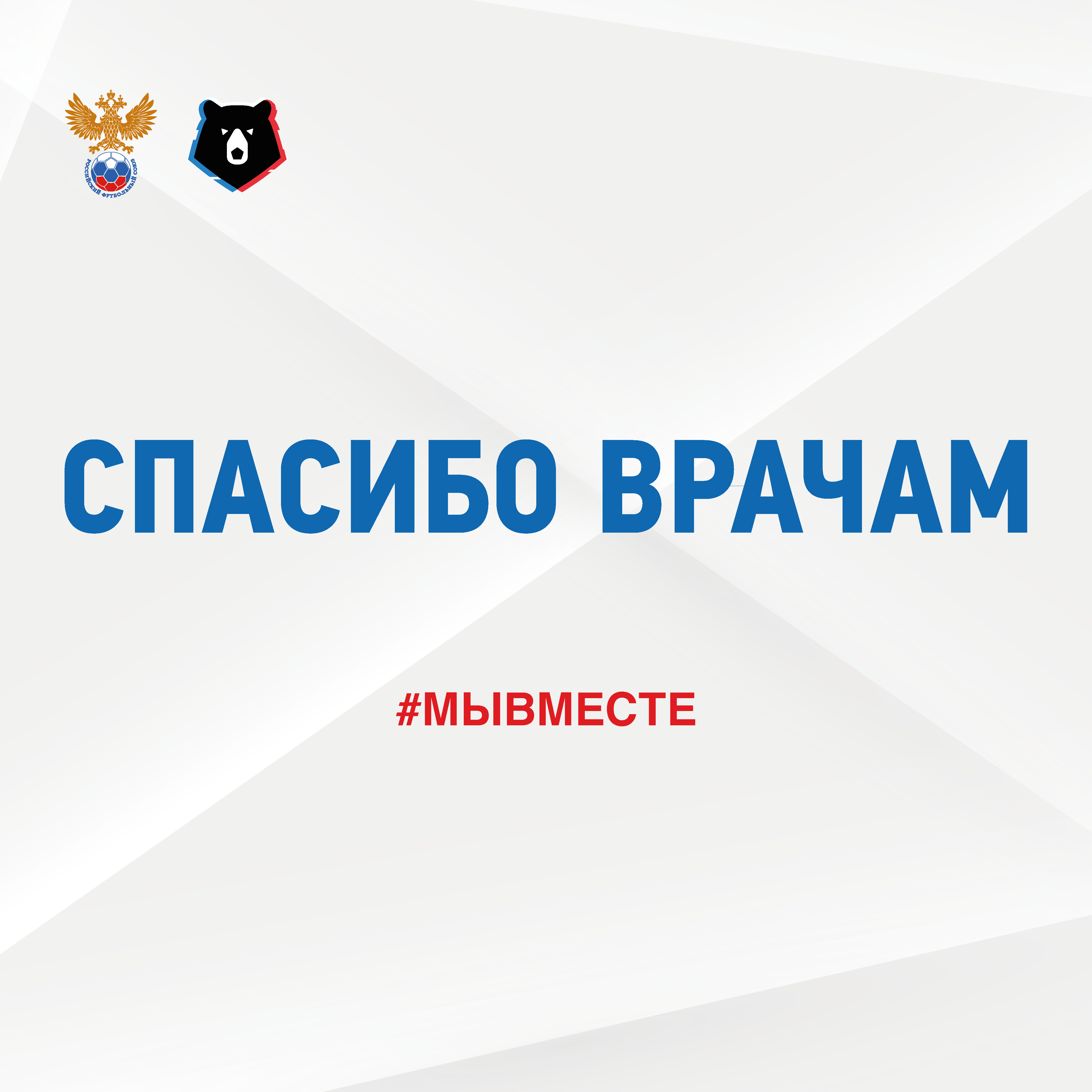 23-й тур Тинькофф РПЛ будет посвящён врачам