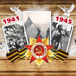 Поздравляем с Праздником Великой Победы!