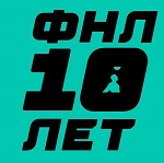 ФНЛ – 10 лет! | РФПЛ ФНЛ – 10 лет!