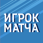 Лучшие игроки 1 тура получили свои награды