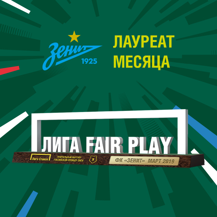 «Зенит» впервые получил премию «Лига Fair Play»