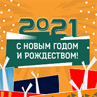 С Новым годом!