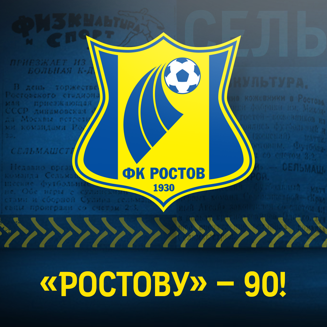 «Ростову» исполнилось 90 лет!