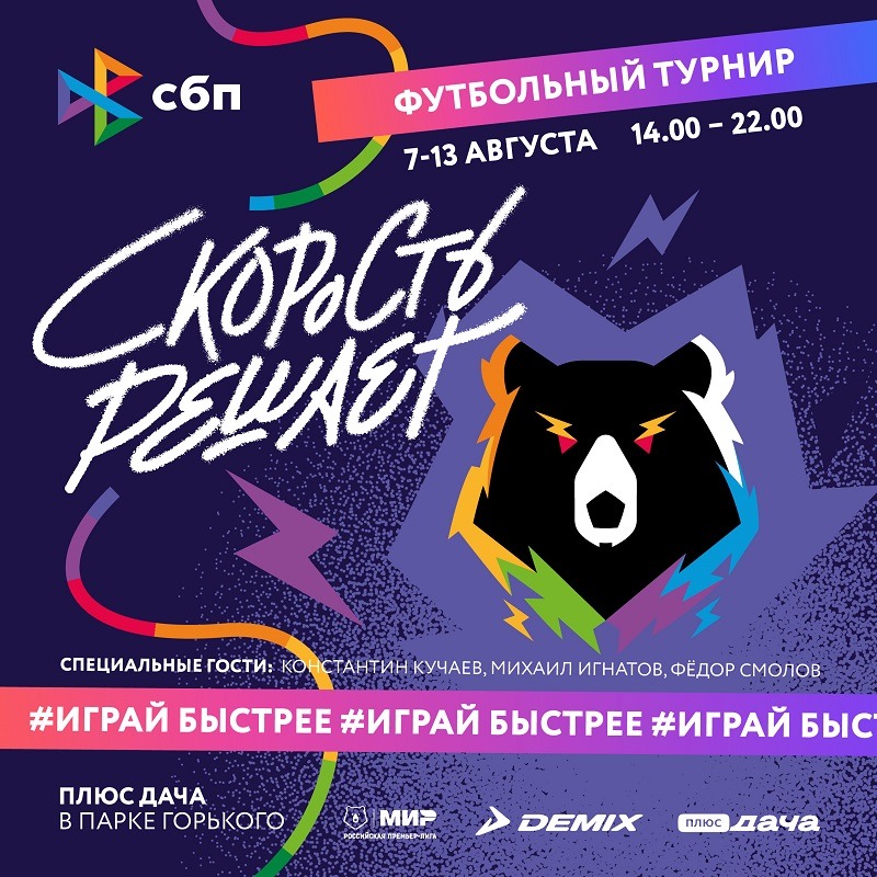 РПЛ выступит партнёром турнира по уличному футболу «Скорость решает»