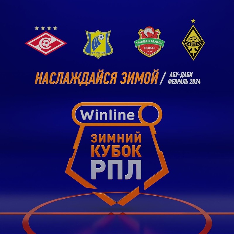 Изменение в расписании Winline Зимнего кубка РПЛ