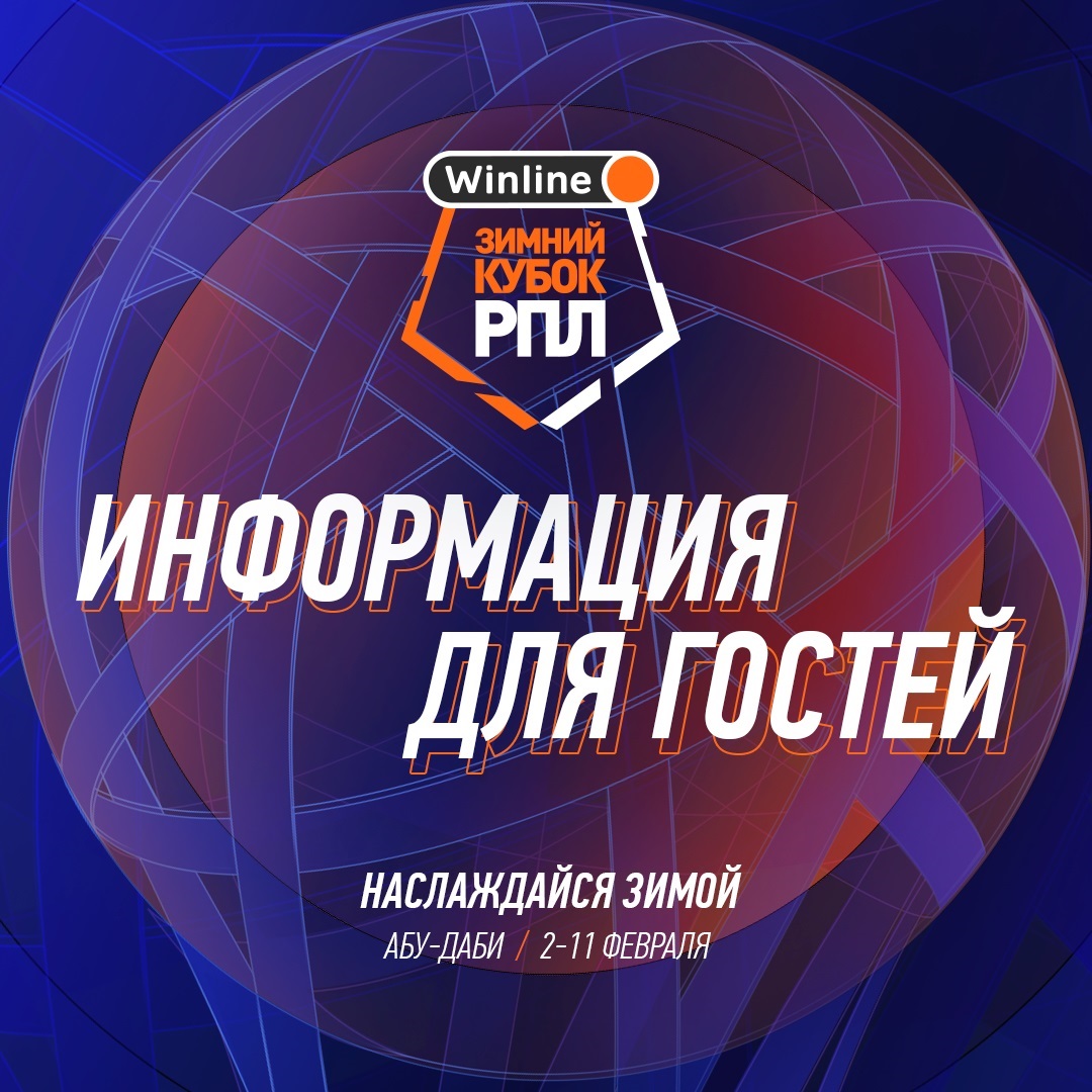 Информация для гостей Winline Зимнего кубка РПЛ