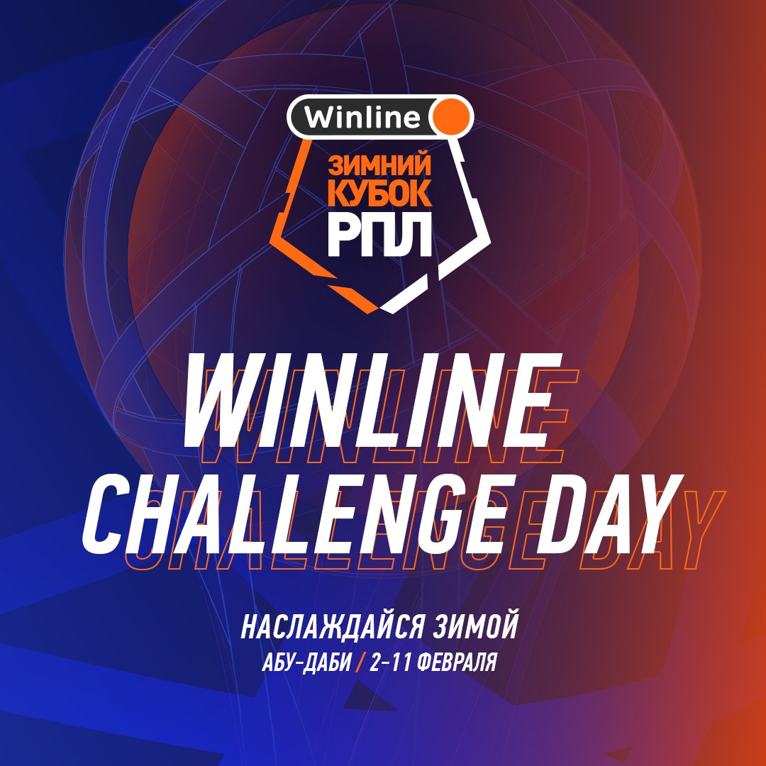 Челленджи на Winline Зимнем кубке РПЛ