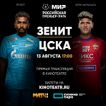 «Матч ТВ» и сеть «Синема Парк и Формула Кино» покажут матч «Зенит» – ЦСКА в кинотеатрах