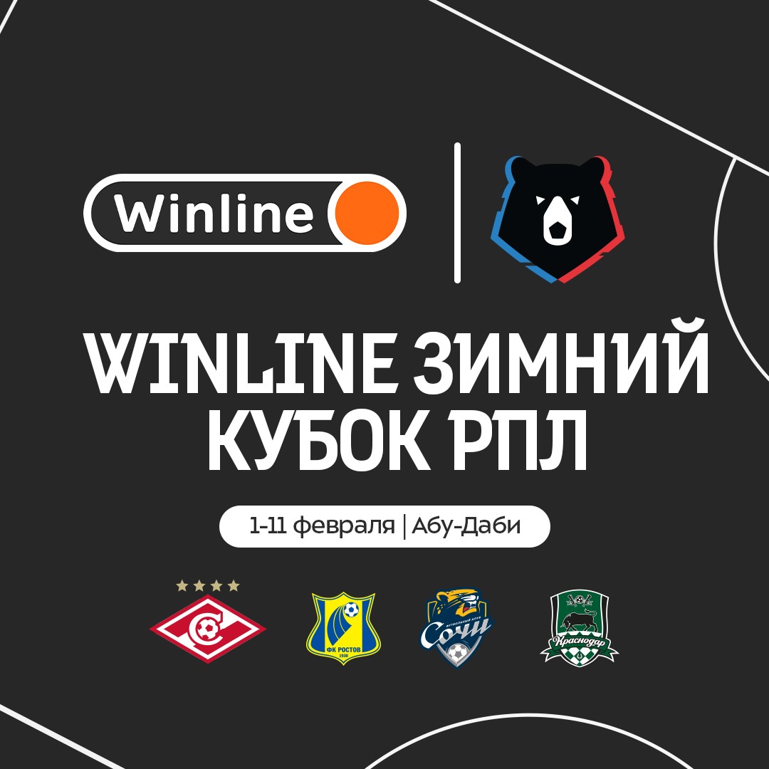 Календарь Winline Зимнего кубка РПЛ