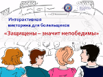 Интерактивный конкурс болельщиков продолжается!