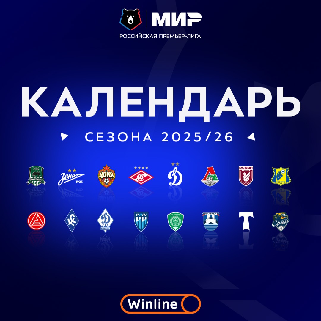 Календарь Мир РПЛ на сезон 2025/26 | РФПЛ Календарь Мир РПЛ на сезон 2025/26