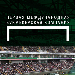 Первая международная букмекерская компания за честную игру