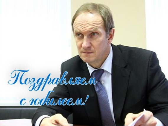 Поздравляем с 60-летием!
