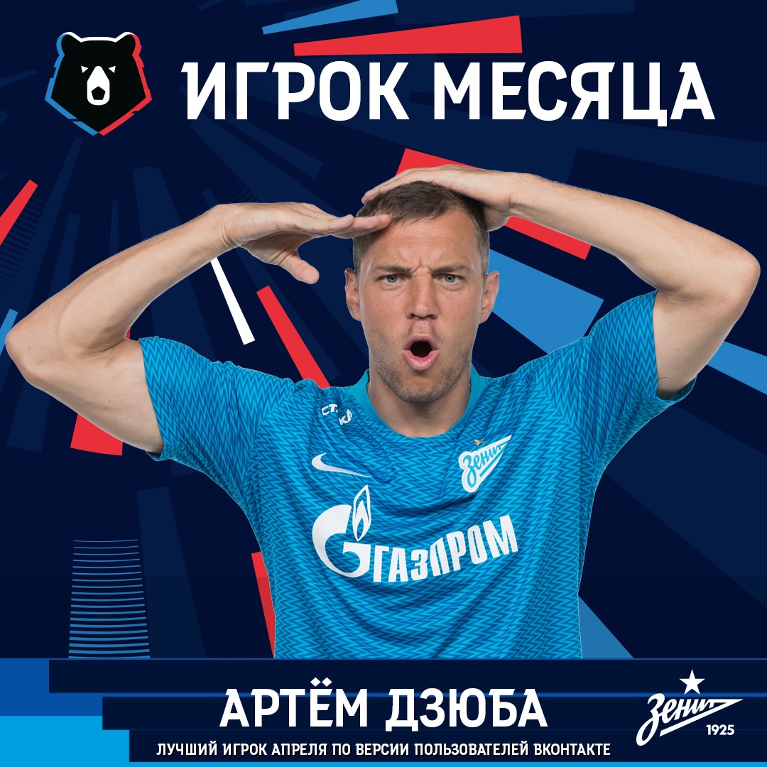 Артём Дзюба - лучший игрок апреля!