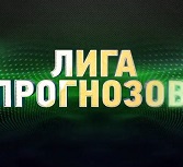 «Лига Прогнозов»: анонс 5 марта