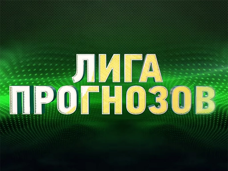 «Лига прогнозов» на канале «Наш Футбол»