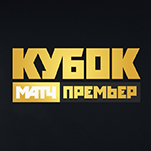 Расписание матчей Кубка Матч Премьер
