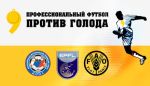 Профессиональный футбол против голода! | РФПЛ Профессиональный футбол против голода!