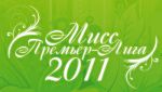 Итоги 20-го тура конкурса "Мисс Премьер-Лига-2011"