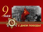 С Днем Победы!