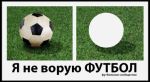 "Не воруй футбол!"