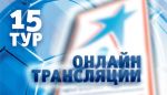 Онлайн-трансляции 15-го тура | РФПЛ Онлайн-трансляции 15-го тура