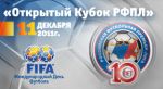 В Москве прошел Открытый Кубок РФПЛ