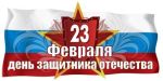 Поздравляем с Днем защитника Отечества