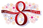 С 8 Марта!