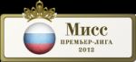 Итоги 1-го тура конкурса «Мисс Премьер-Лига» | РФПЛ Итоги 1-го тура конкурса «Мисс Премьер-Лига»