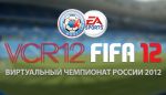 Определился обладатель Кубка Виртуального Чемпионата России по футболу