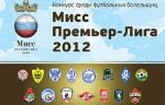 Аккредитация СМИ на финал конкурса «Мисс Премьер-Лига 2012»