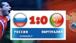 РОССИЯ 1:0 ПОРТУГАЛИЯ