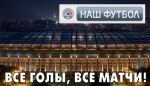 Расписание телетрансляций 15-го тура СОГАЗ-Чемпионата России