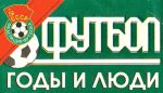 Годы и люди. САГА О ПЕНАЛЬТИ (Часть 3-я)
