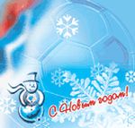 С НОВЫМ ГОДОМ!