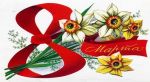 С 8 марта!