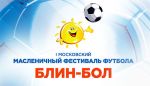 I Московский Масленичный Фестиваль футбола «БЛИН-БОЛ» | РФПЛ I Московский Масленичный Фестиваль футбола «БЛИН-БОЛ»