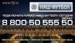 Горячая линяя для подключения к каналу "НАШ ФУТБОЛ" | РФПЛ Горячая линяя для подключения к каналу "НАШ ФУТБОЛ"