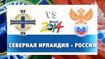 14 августа сборная России играет с Северной Ирландией