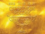 Началась продажа билетов на матч за Суперкубок России 2013