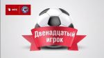 МТС даст высказаться всем футбольным болельщикам