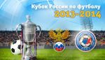 Определены даты матчей 1/16 финала Кубка России