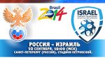 Сборная России встретится с Израилем