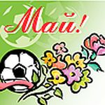 С праздниками! | РФПЛ С праздниками!
