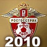 Жеребьёвка календаря Росгосстрах чемпионата России 2010 года | РФПЛ Жеребьёвка календаря Росгосстрах чемпионата России 2010 года