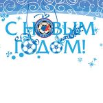 С Новым Годом !