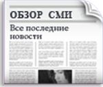 Обзор СМИ 6.11.2010