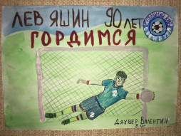 Акции в 13 туре в память о Л. И. Яшине