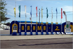 Стадион ООО 'Олимп-2'